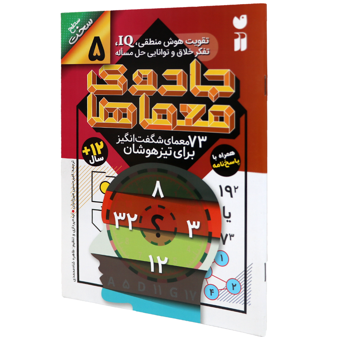 کتاب جادوی معماها جلد 5