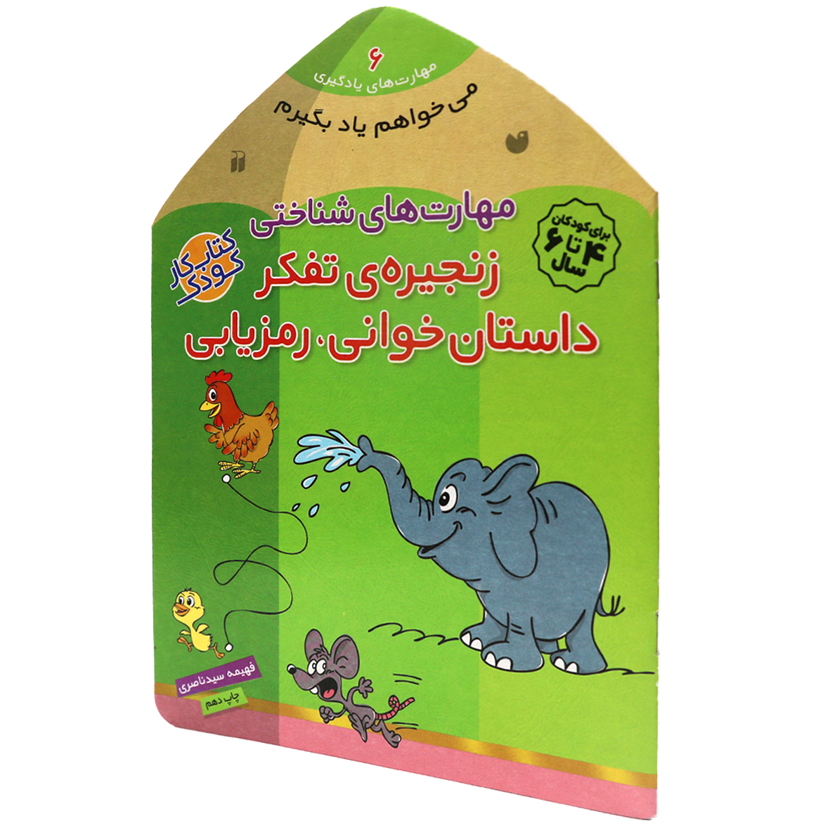 کتاب زنجیره‌ ی تفکر داستان‌ خوانی و رمز یابی 