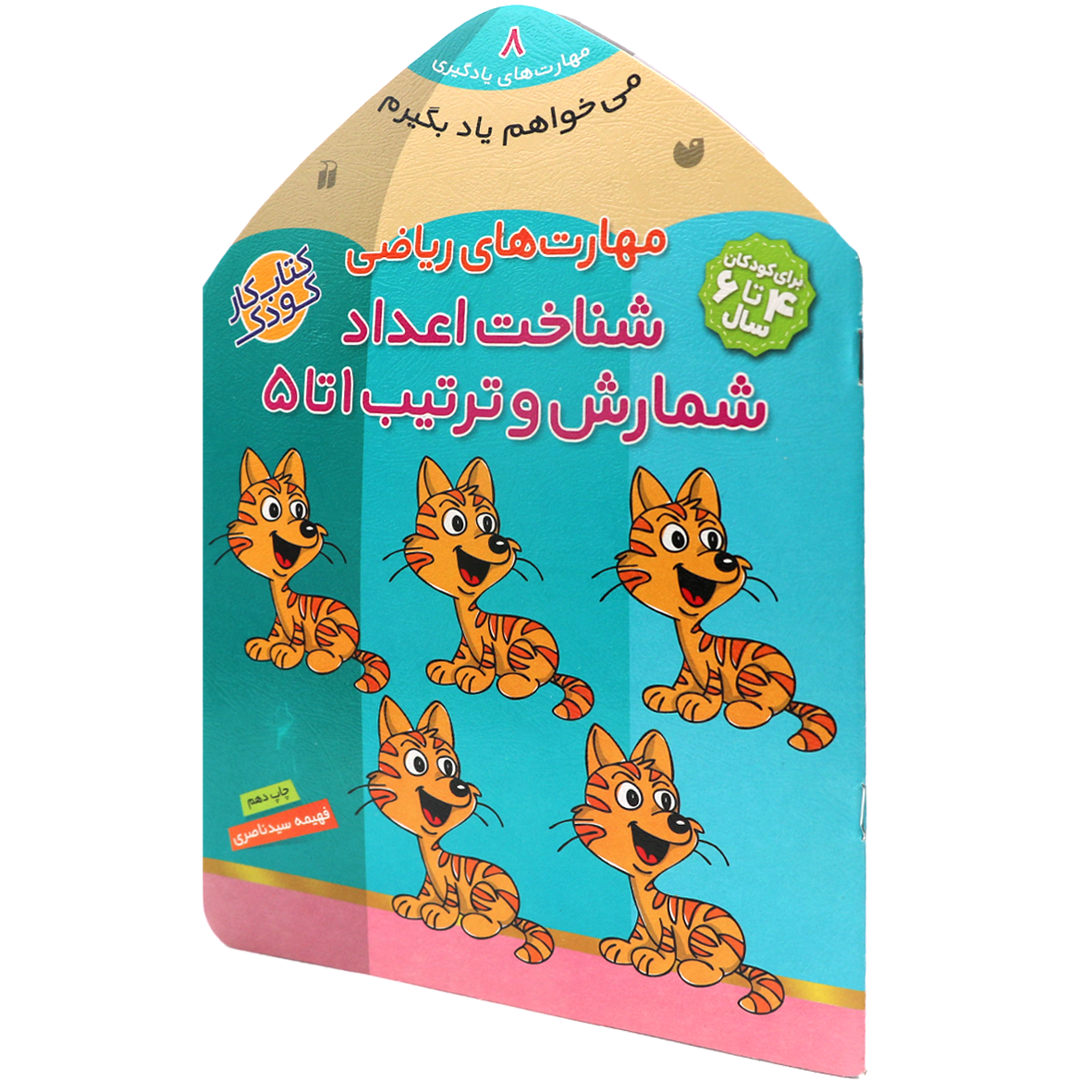 کتاب شناخت اعداد شمارش و ترتیب ۱ تا ۵