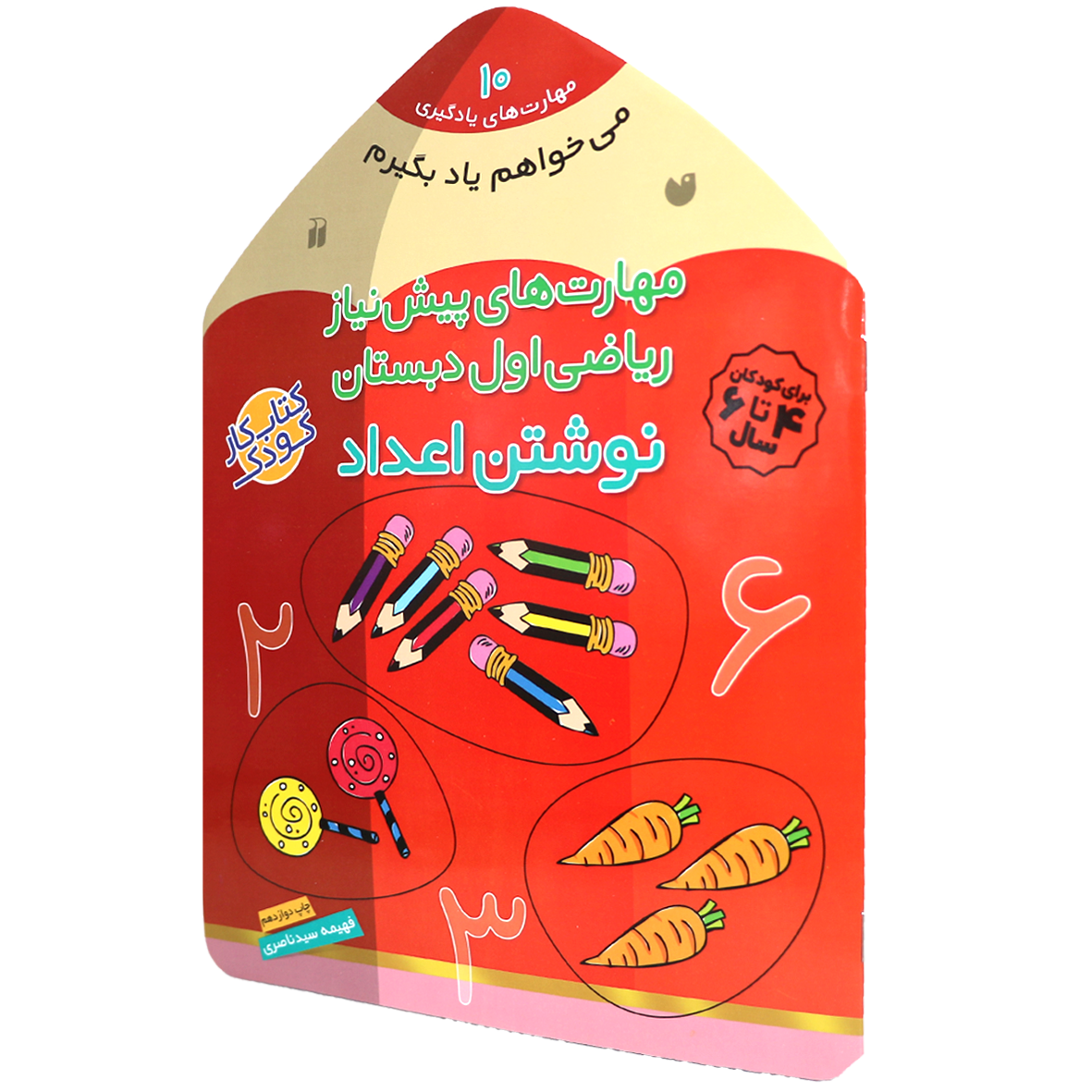 کتاب مهارت‌ های پیش‌ نیاز ریاضی اول دبستان نوشتن اعداد 