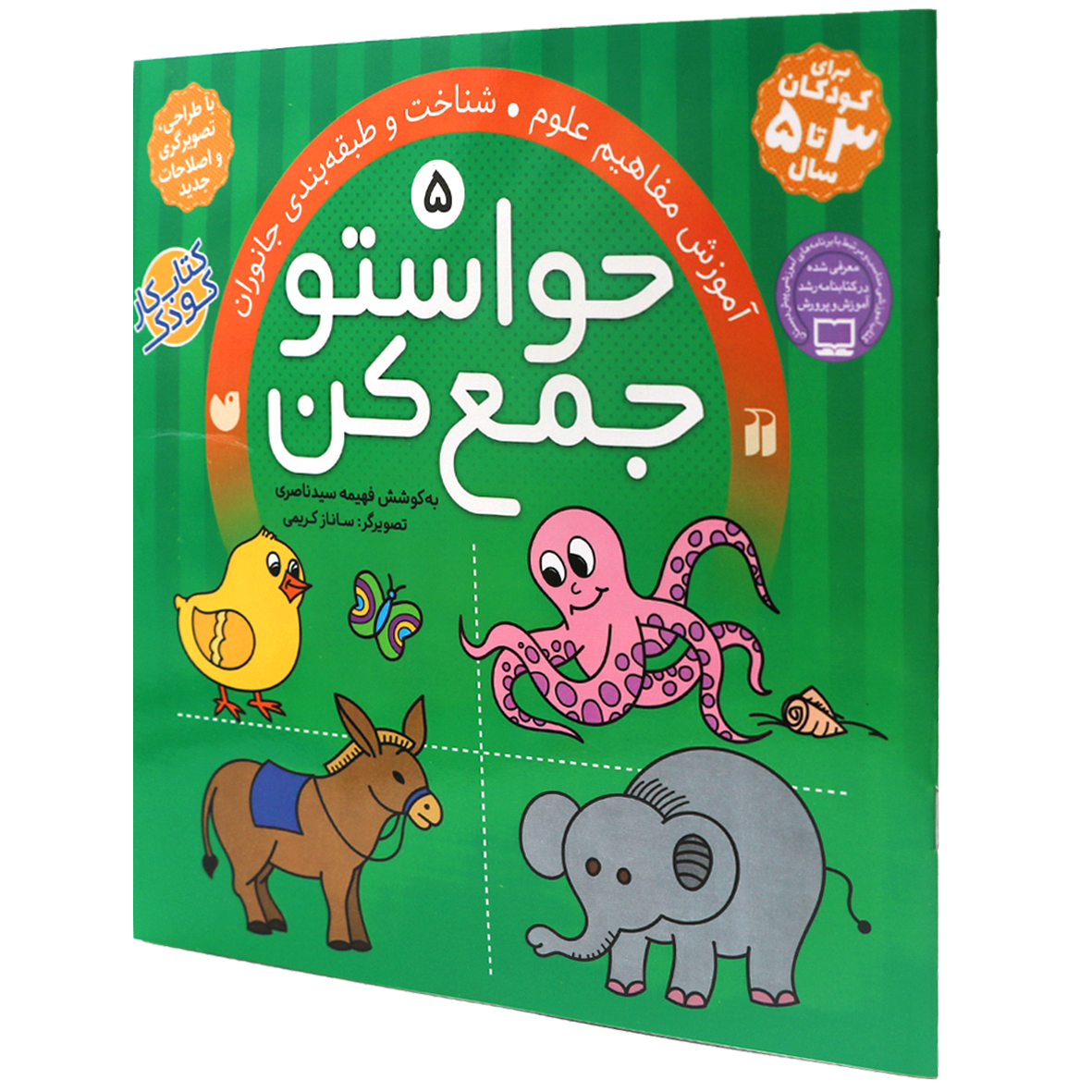 کتاب حواستو جمع کن جلد 5