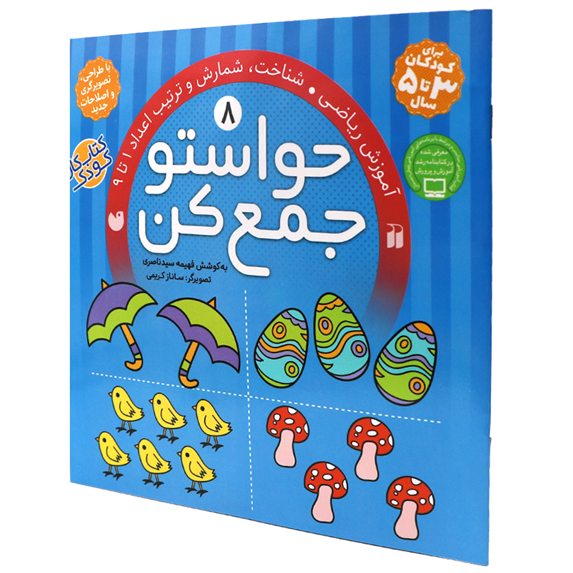کتاب حواستو جمع کن جلد 8