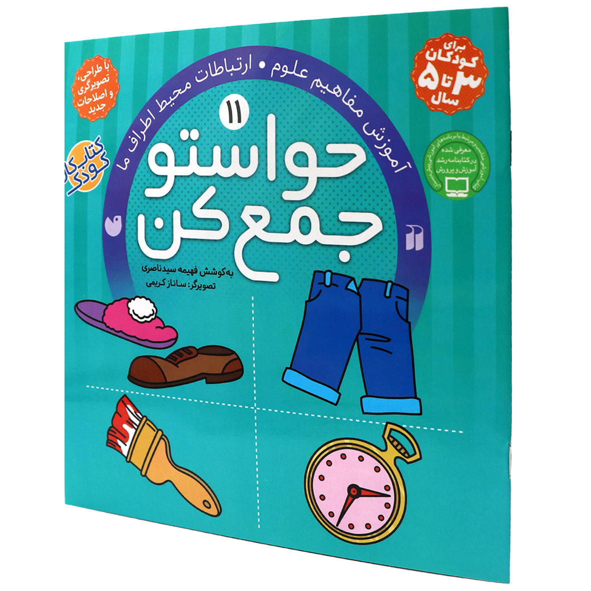 کتاب حواستو جمع کن جلد 11