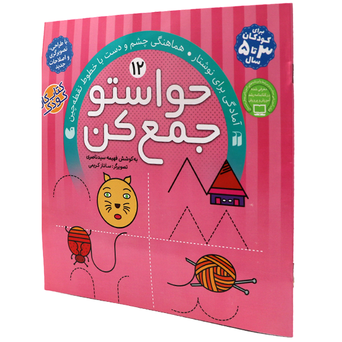 کتاب حواستو جمع کن جلد 12