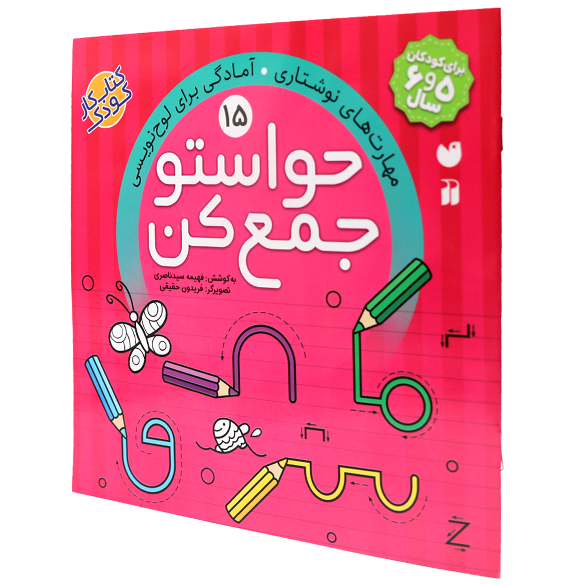 کتاب حواستو جمع کن جلد 15