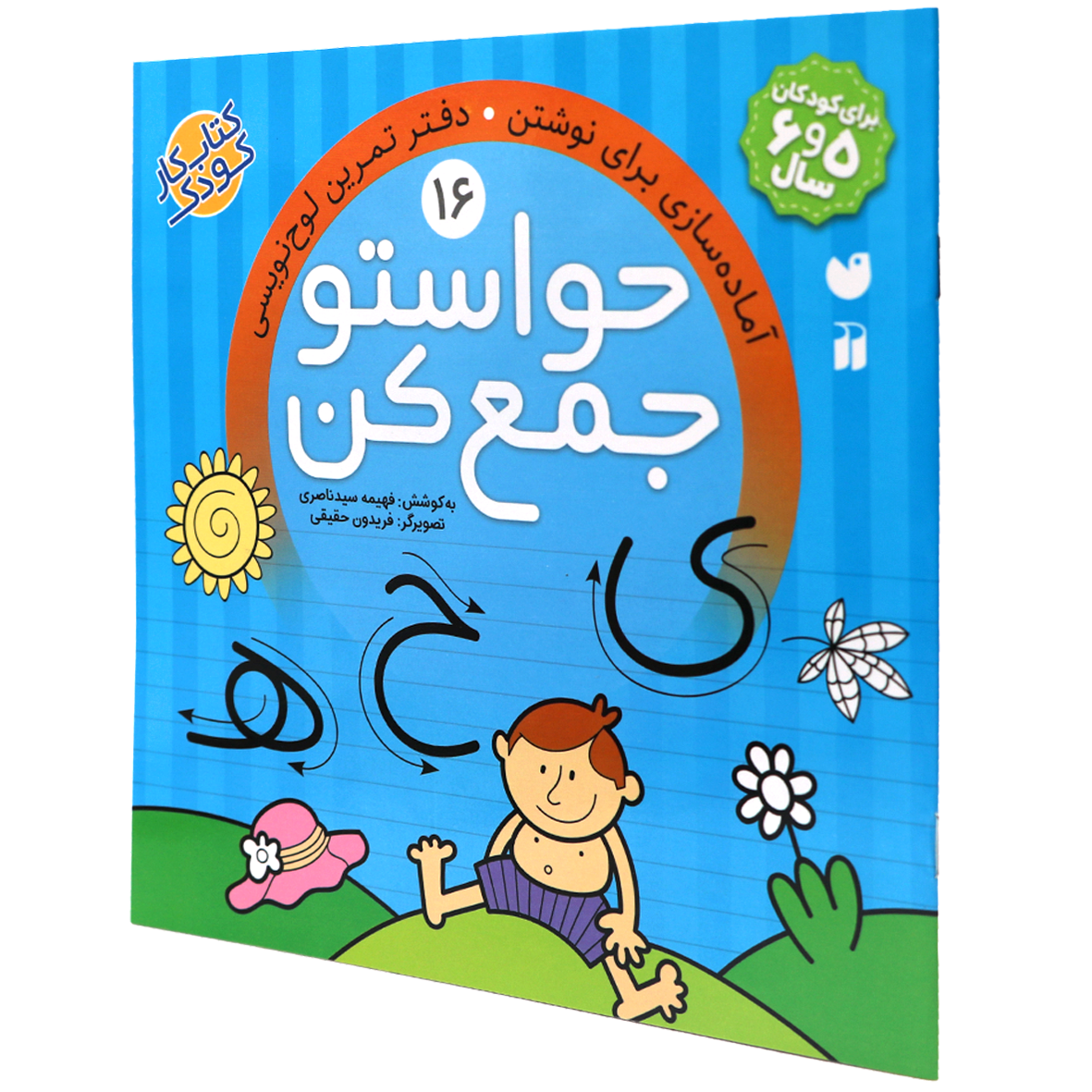کتاب حواستو جمع کن جلد 16