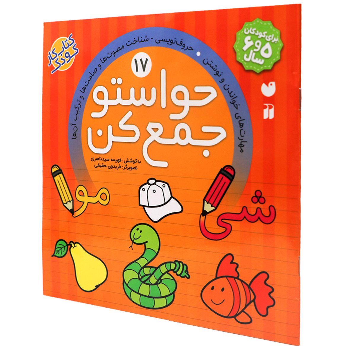 کتاب حواستو جمع کن جلد 17