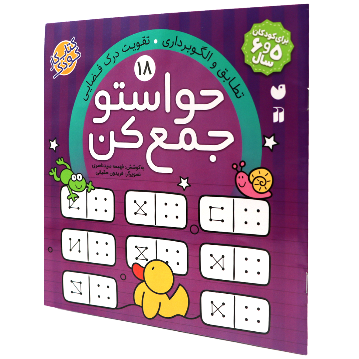 کتاب حواستو جمع کن جلد 18