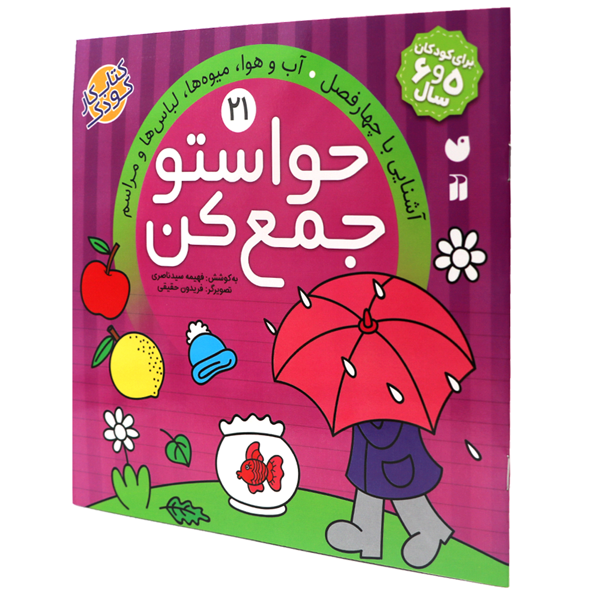 کتاب حواستو جمع کن جلد 21