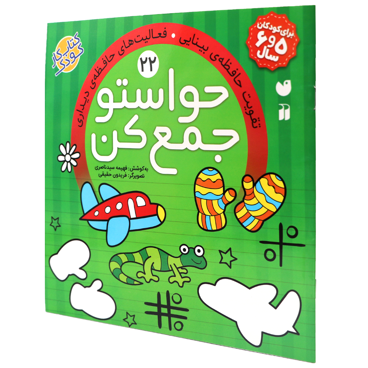 کتاب حواستو جمع کن جلد 22