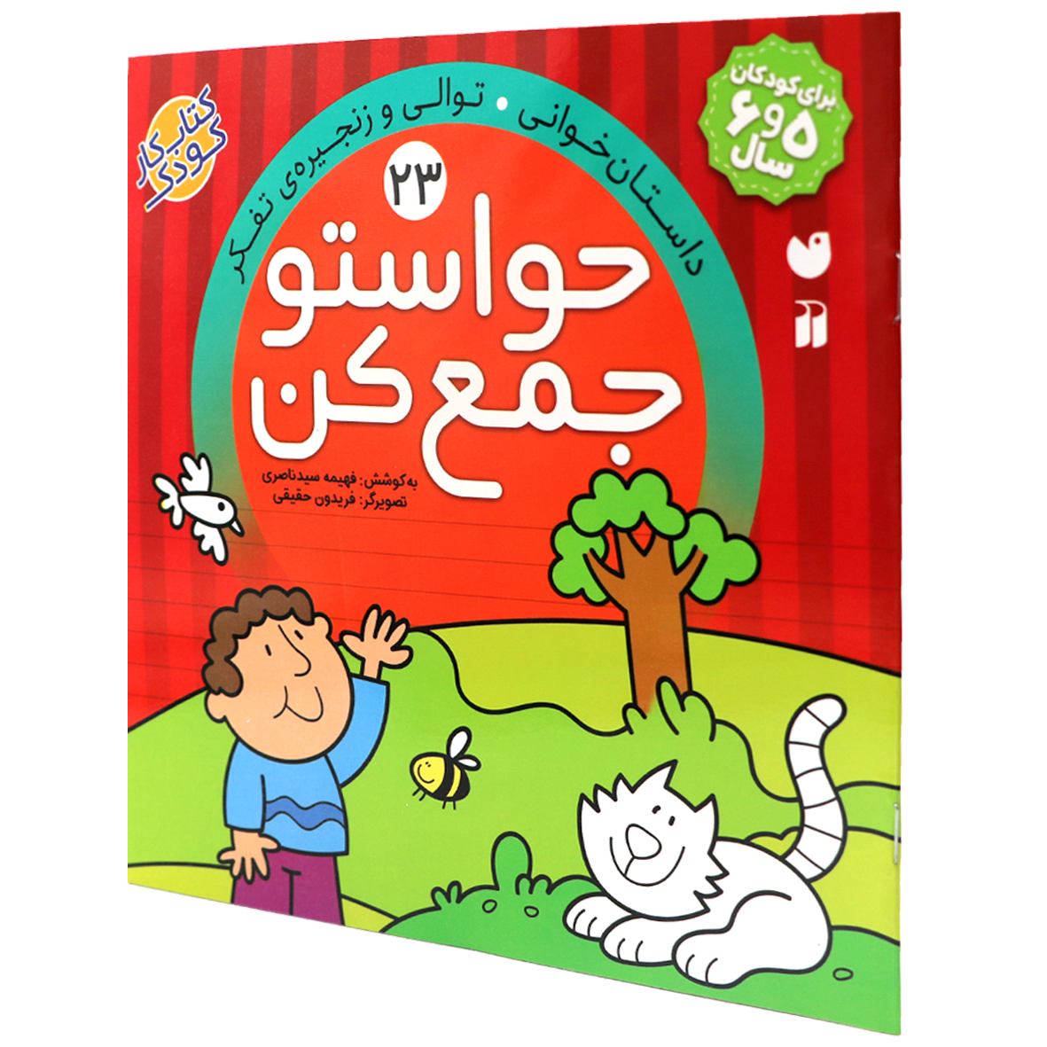 کتاب حواستو جمع کن جلد 23