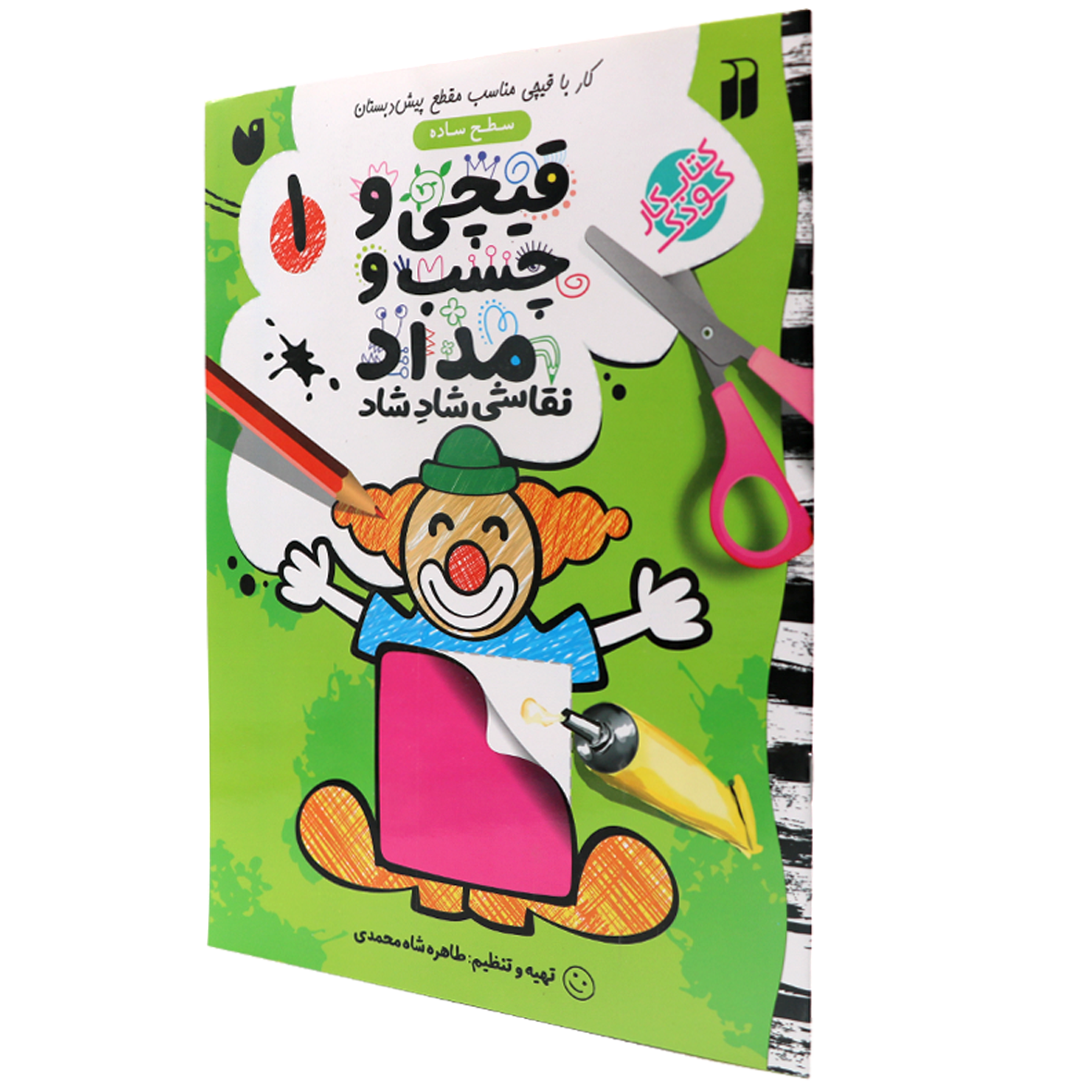 کتاب قیچی و چسب و مداد جلد 1