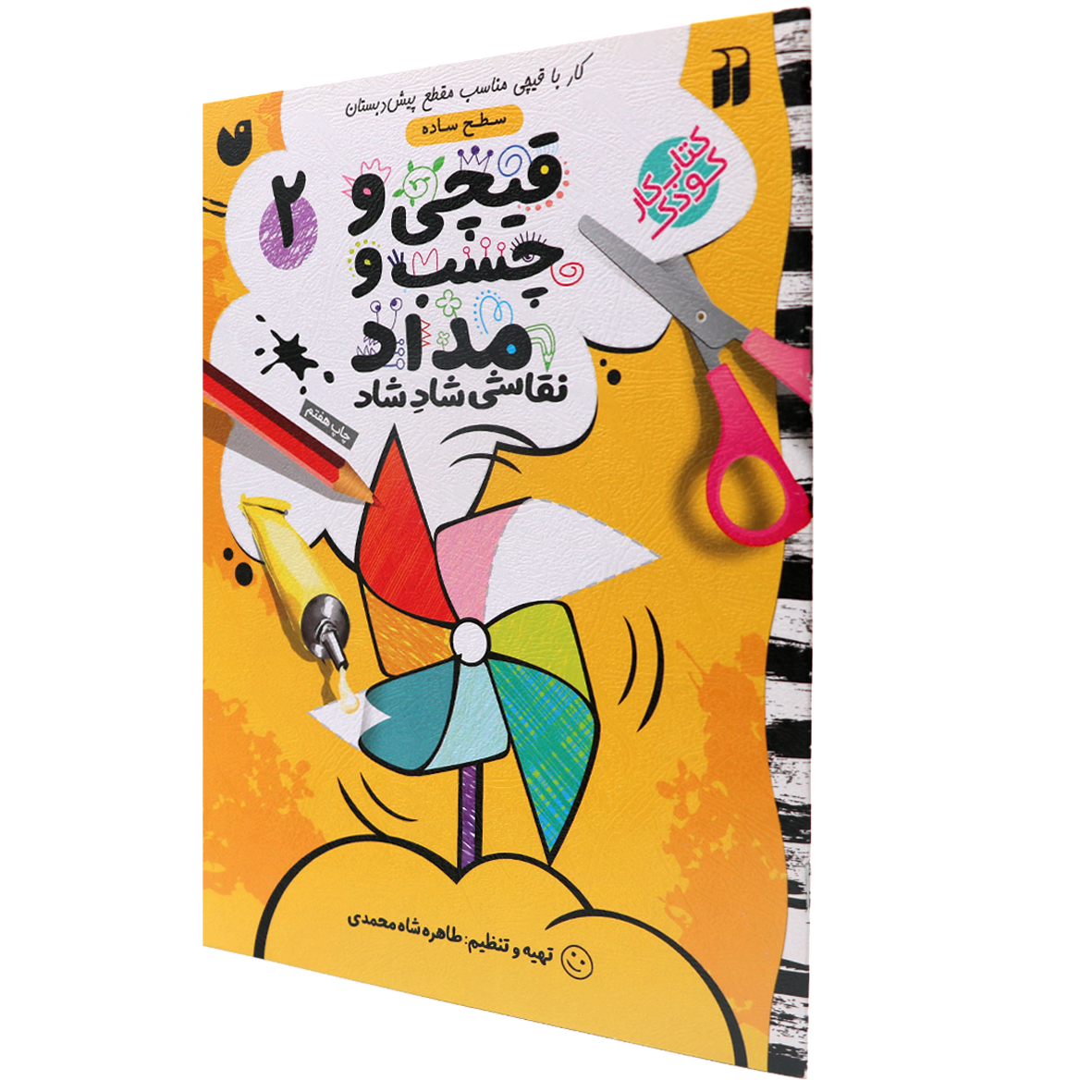 کتاب قیچی و چسب و مداد جلد 2