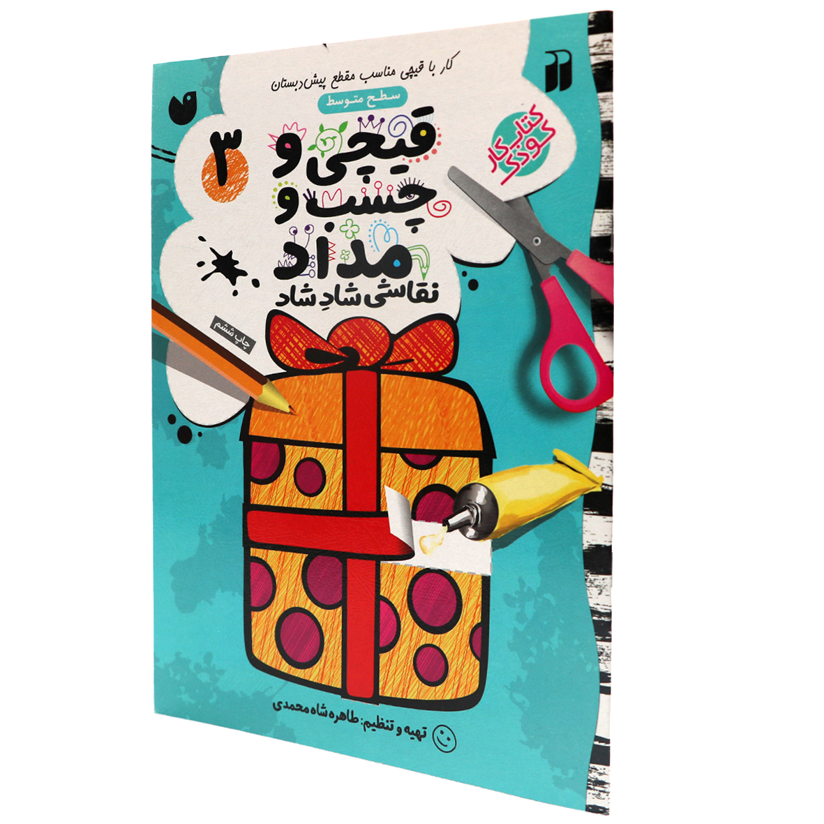 کتاب قیچی و چسب و مداد جلد 3