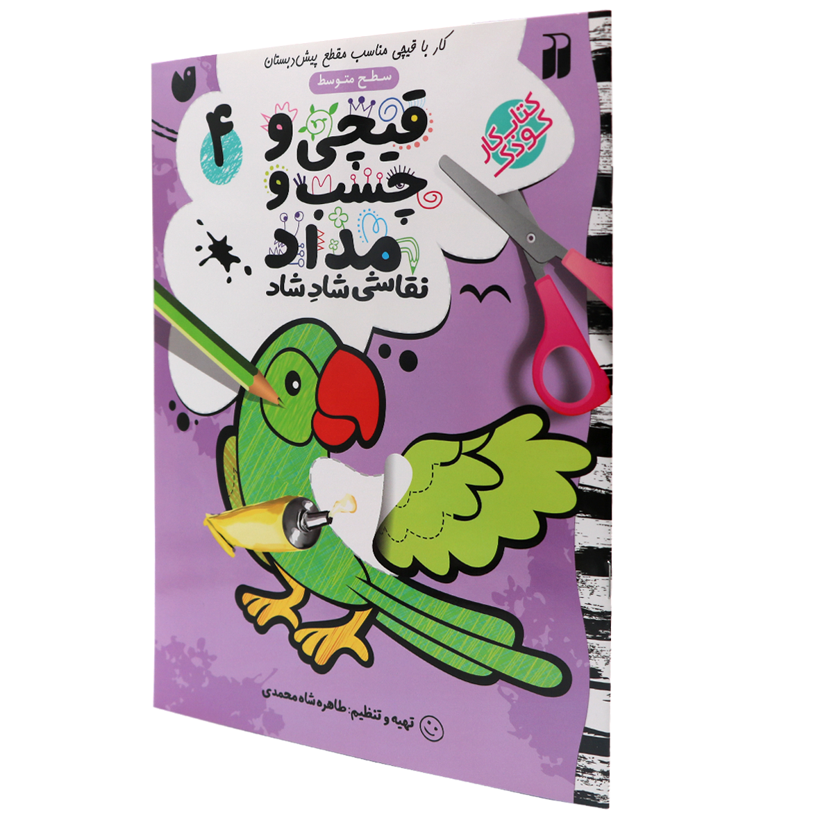 کتاب قیچی و چسب و مداد جلد 4