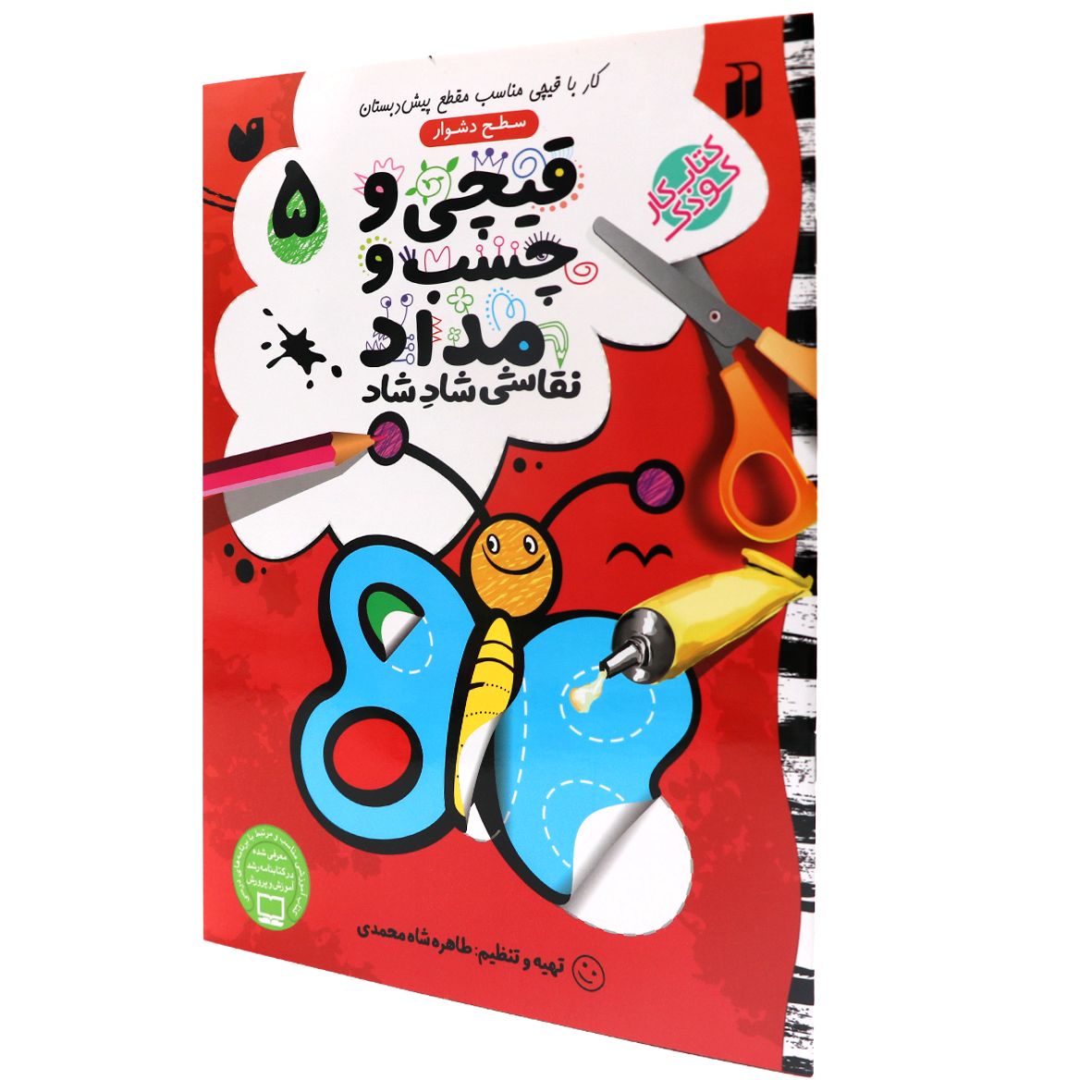 کتاب قیچی و چسب و مداد جلد 5