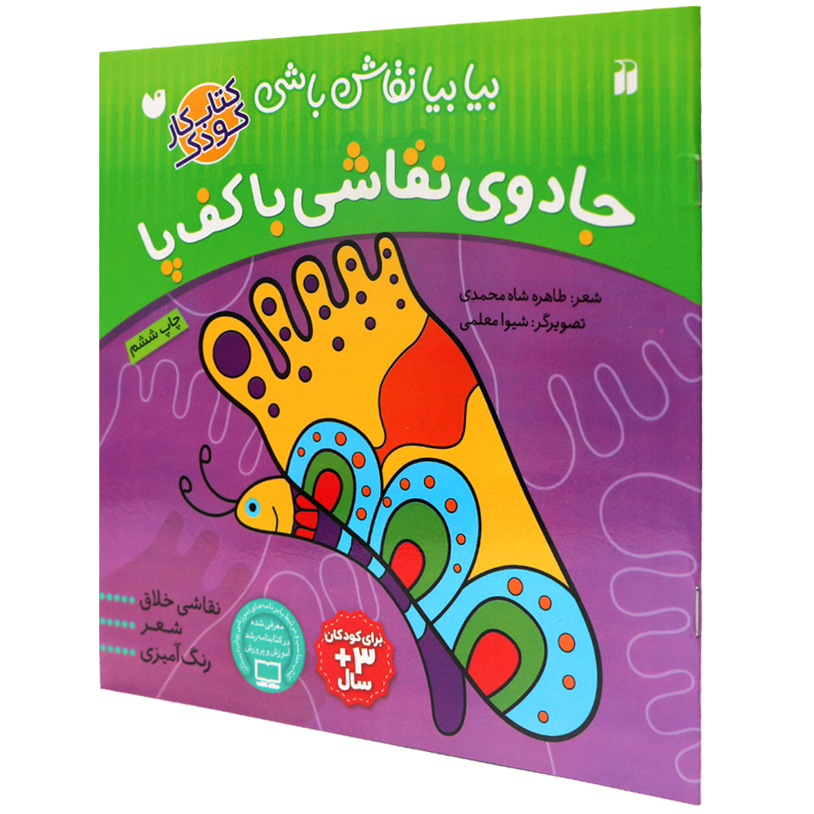 کتاب جادوی نقاشی با کف پا