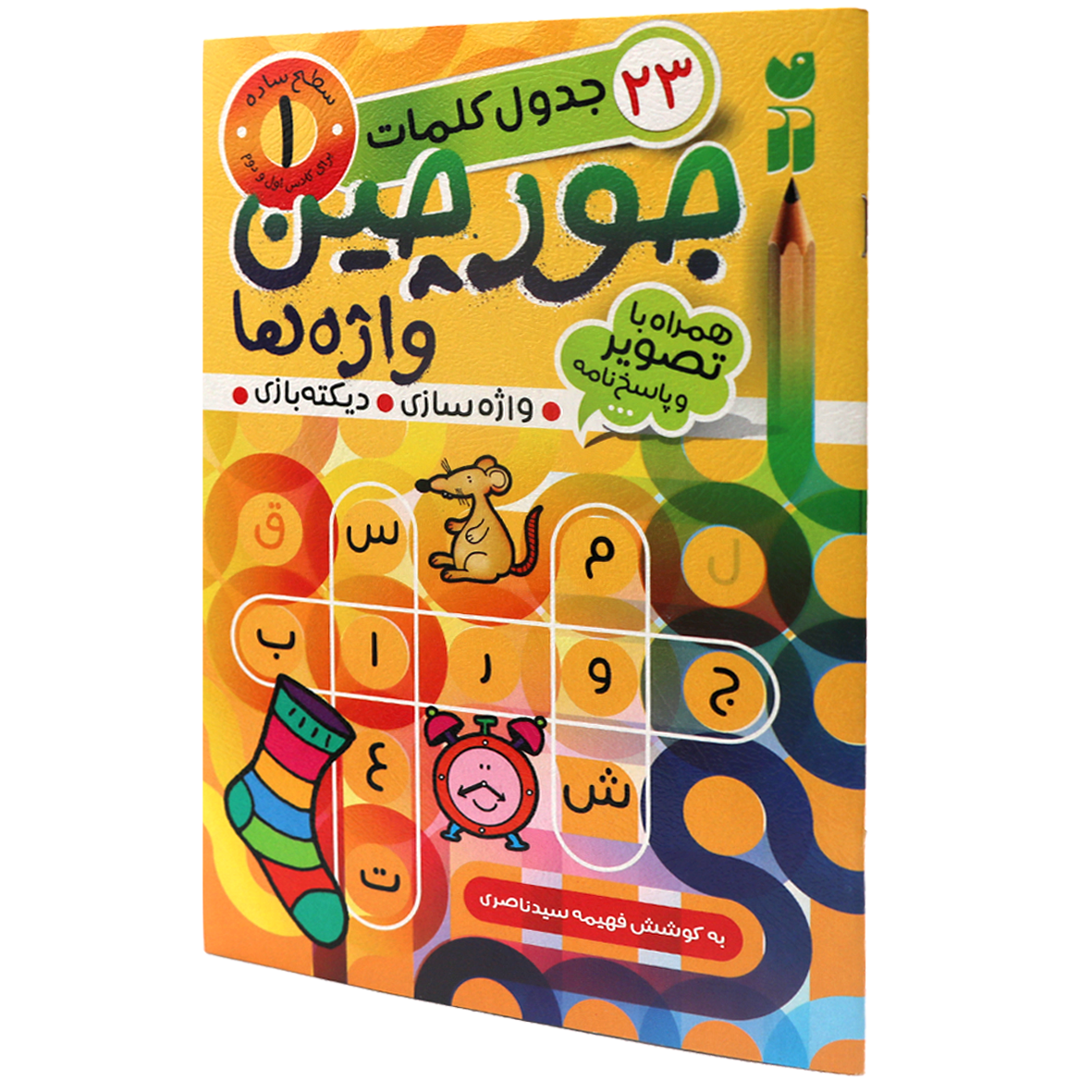 کتاب جورچین واژه‌ها جلد 1