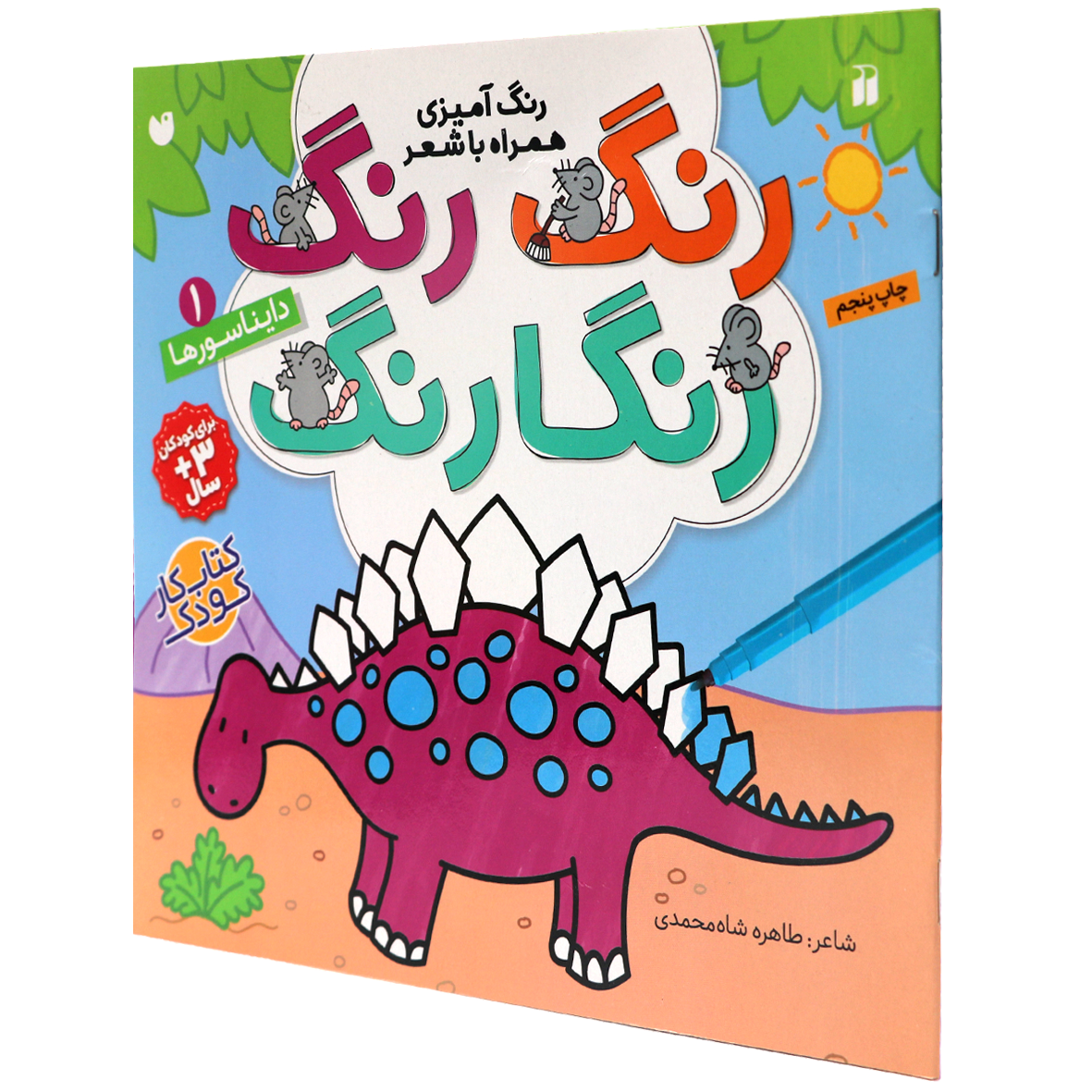 کتاب رنگ رنگ رنگارنگ جلد 1