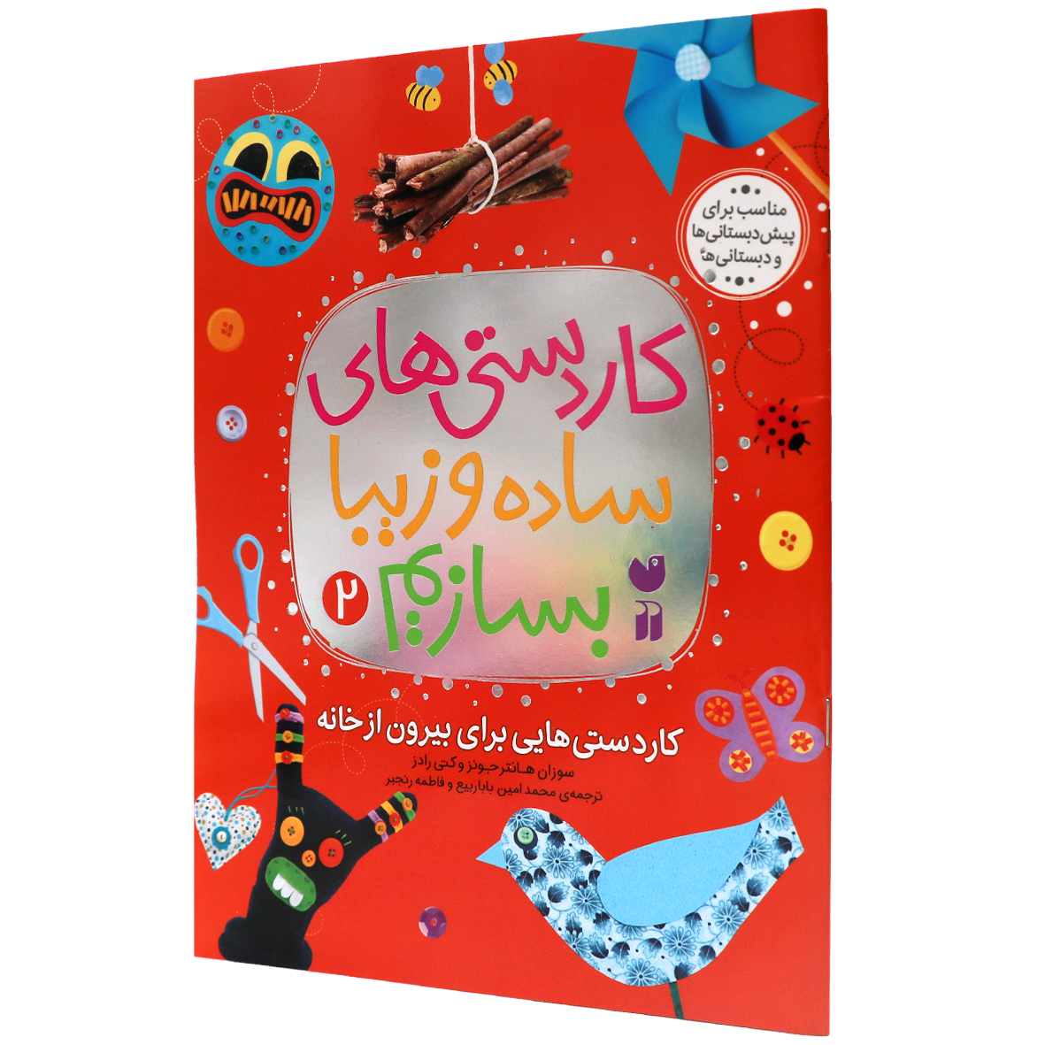 کتاب کاردستی های ساده و زیبا بسازیم جلد 2 