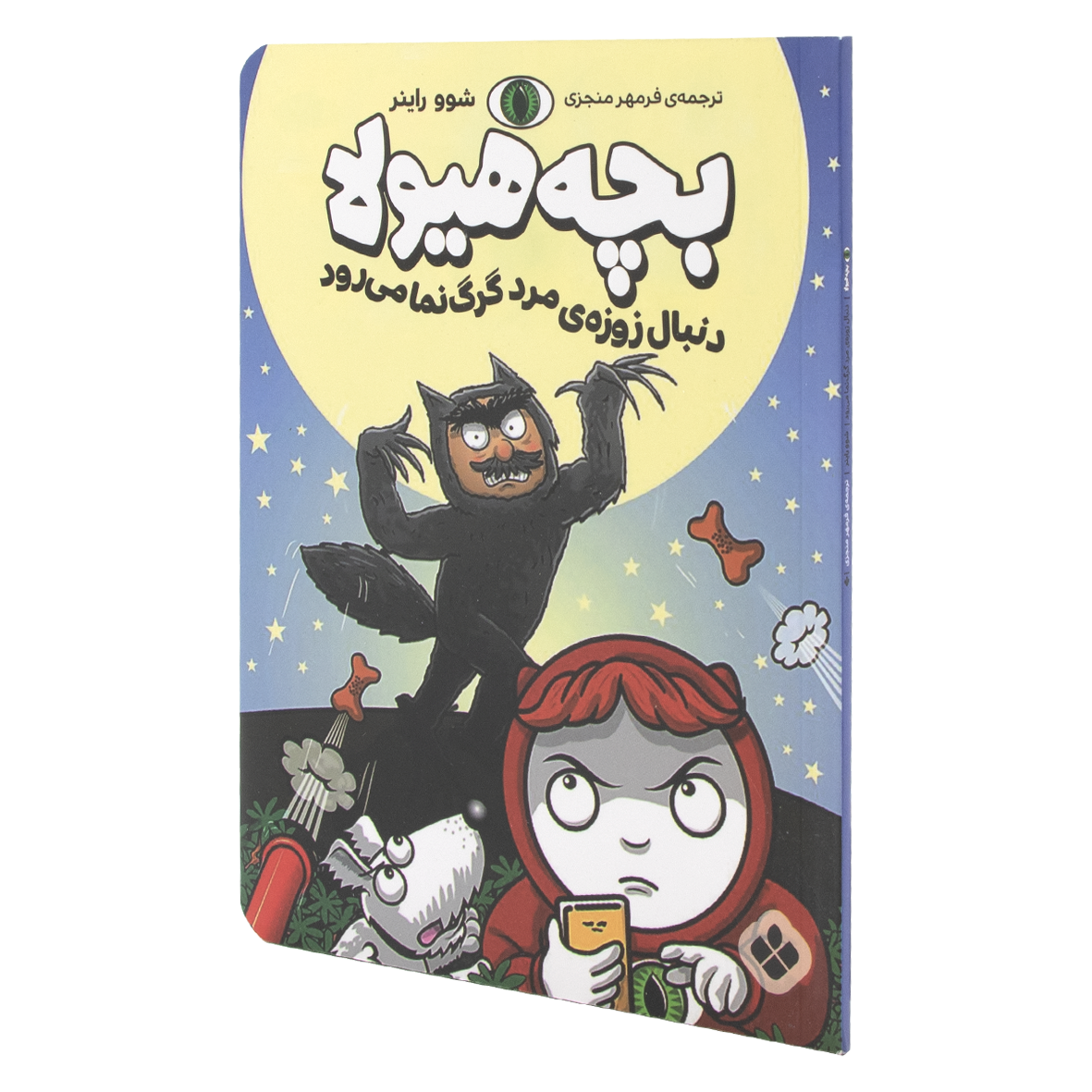 کتاب بچه هیولا دنبال زوزه مرد گرگ نما می رود