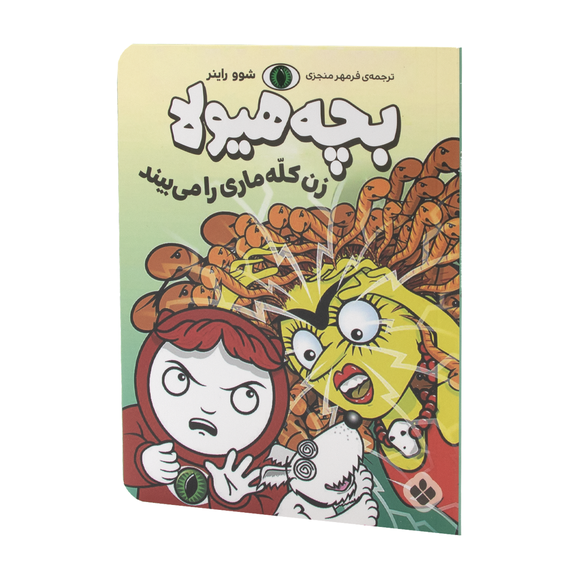 کتاب بچه هیولا زن کله ماری را می بیند