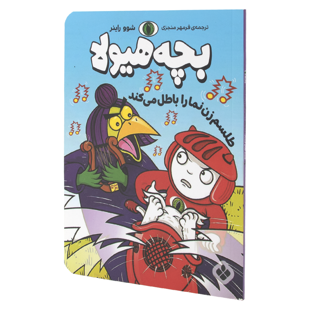 کتاب بچه هیولا طلسم زن نما را باطل می کند 