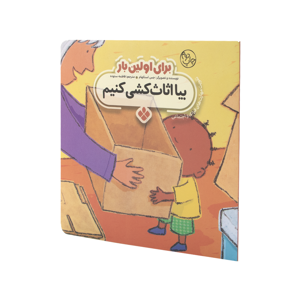 کتاب برای اولین بار بیا اثاث کشی کنیم