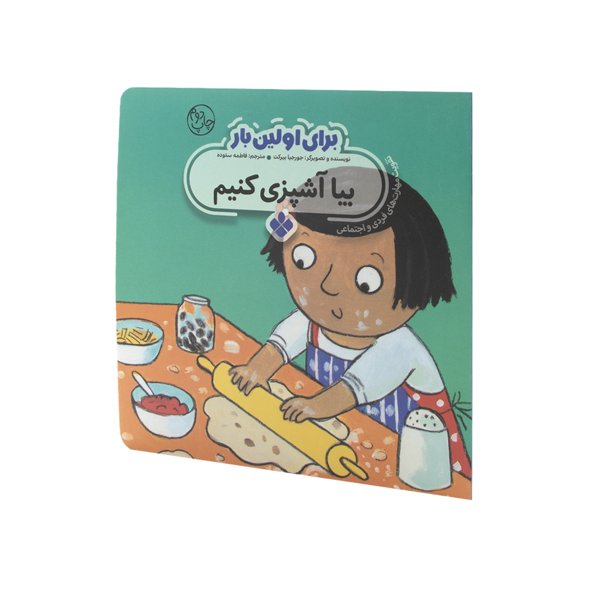 کتاب برای اولین بار بیا آشپزی کنیم 