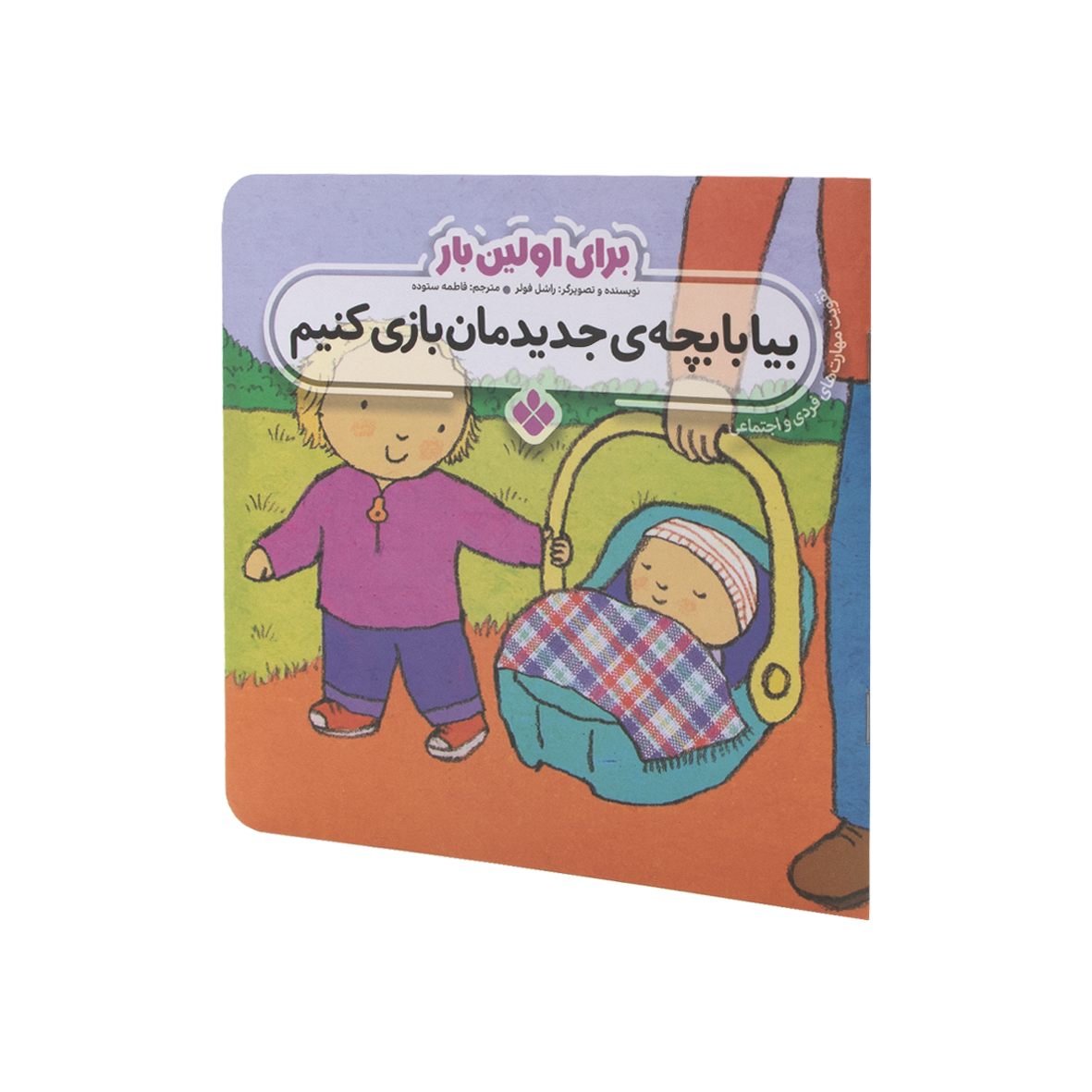 کتاب برای اولین بار بیا با بچه ی جدیدمان بازی کنیم