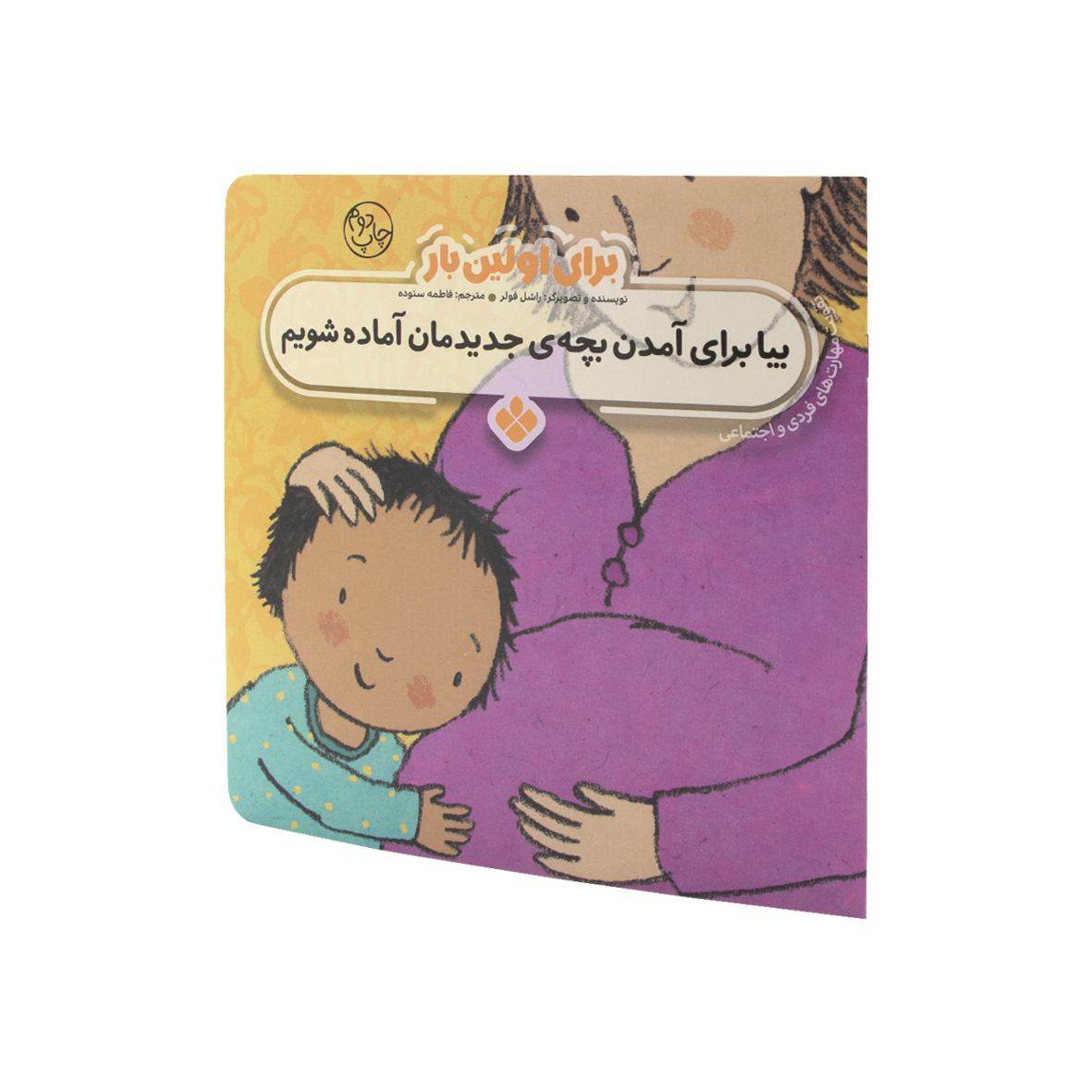 کتاب برای اولین بار بیا برای آمدن بچه ی جدیدمان آماده شویم