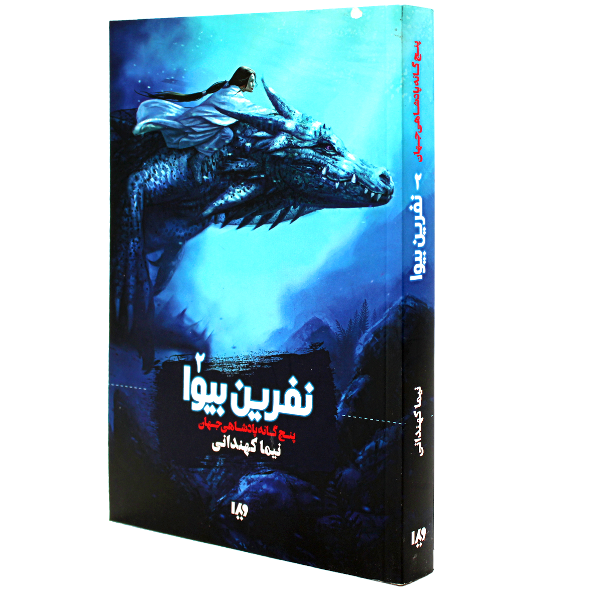 کتاب پنج گانه پادشاهی جهان جلد 2 نفرین نیوا