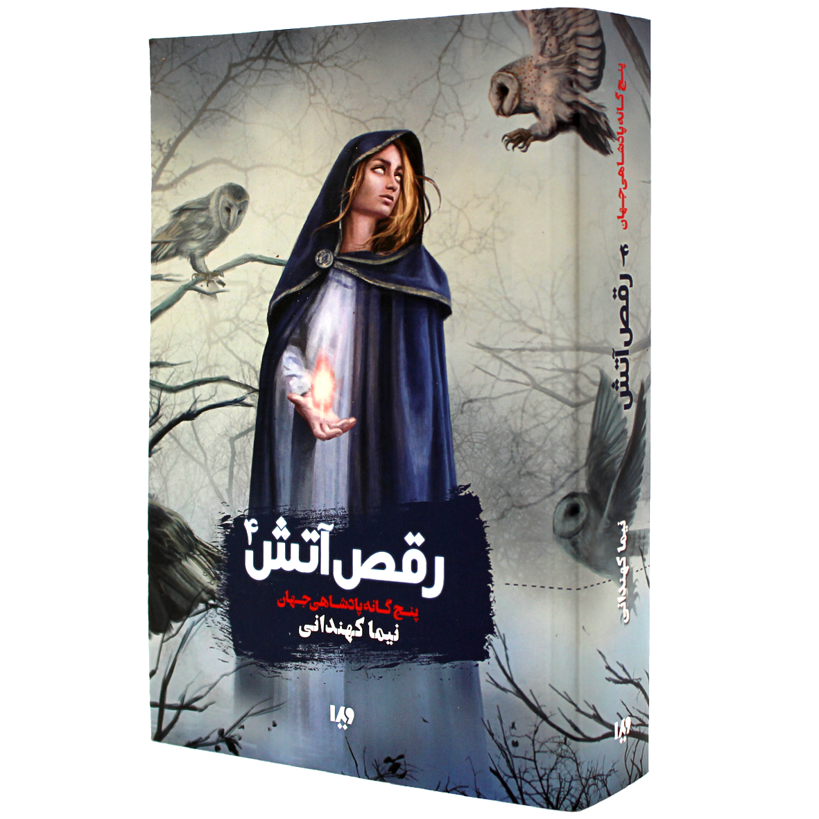 کتاب پنج گانه پادشاهی جهان جلد 4 رقص آتش