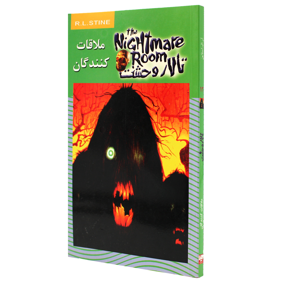 کتاب تالار وحشت جلد 12 ملاقات کنندگان