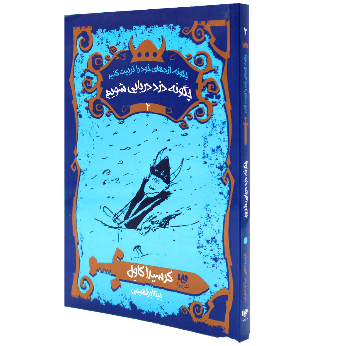 کتاب چگونه دزد دریایی شویم