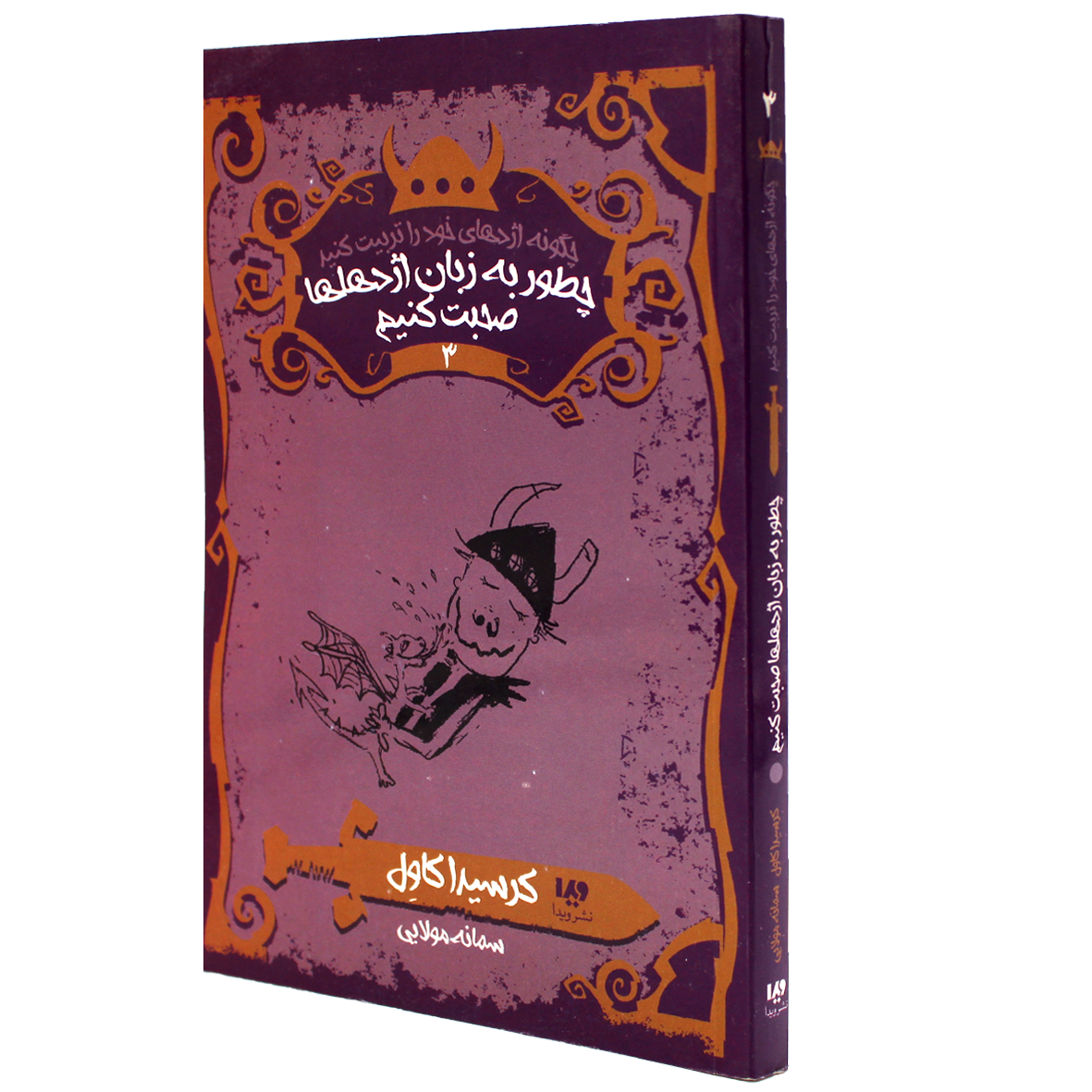 کتاب چطور به زبان اژدها ها صحبت کنیم