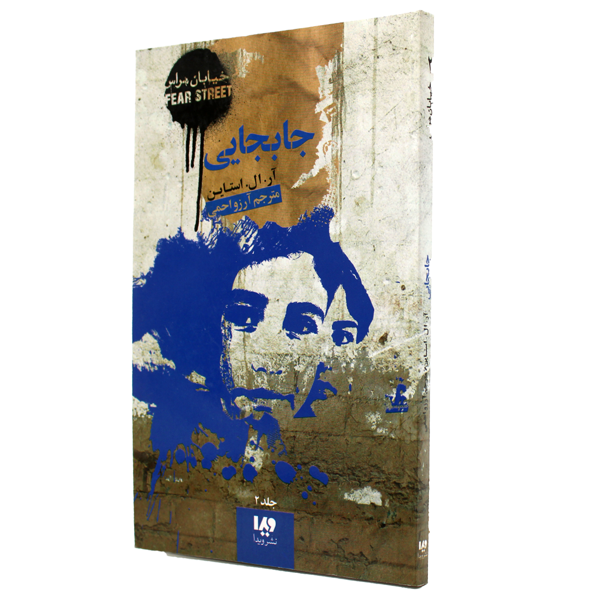 کتاب خیابان هراس جلد 2  جا به جایی
