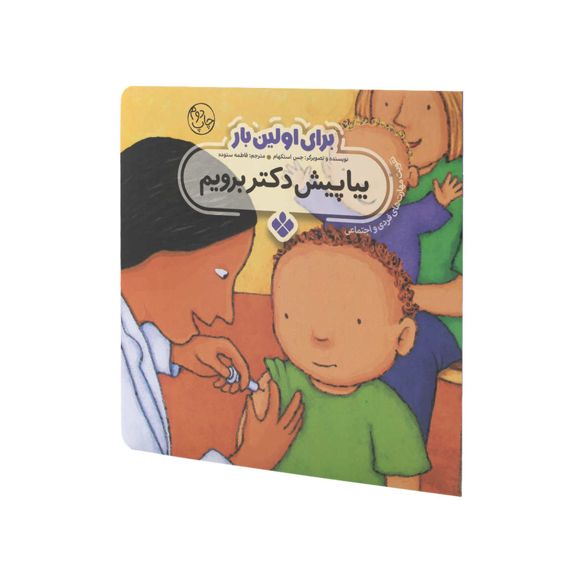 کتاب برای اولین بار بیا پیش دکتر برویم