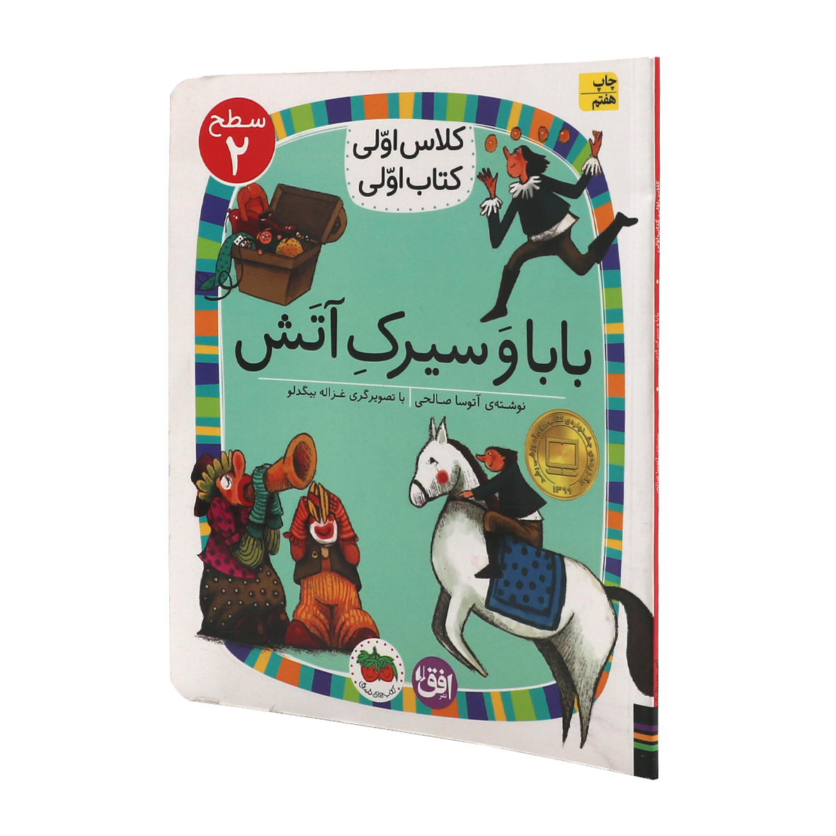 کتاب بابا و سیرک آتش