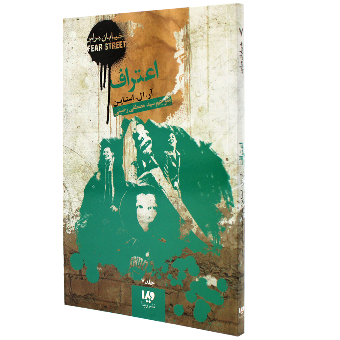 کتاب خیابان هراس جلد 7 اعتراف