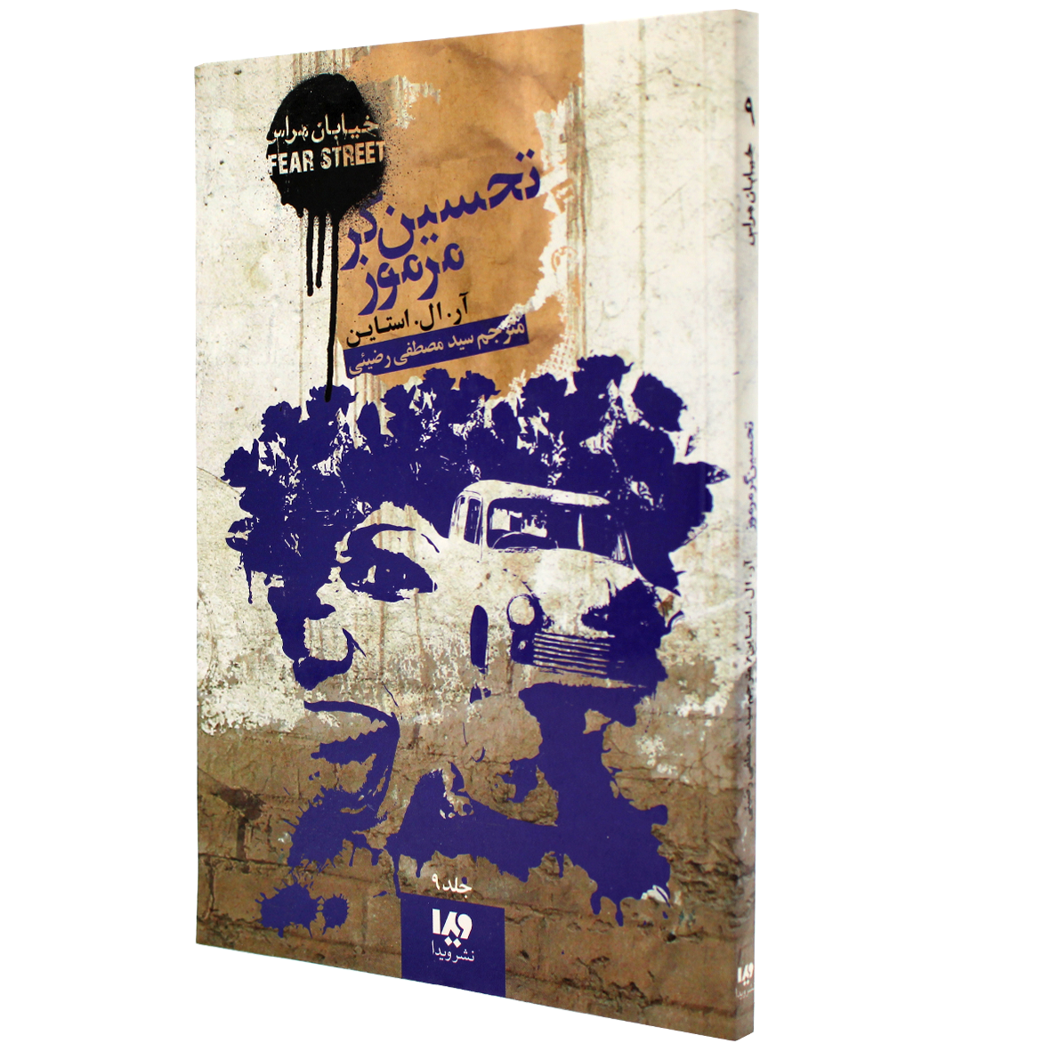 کتاب خیابان هراس جلد 9 تحسین گر مرموز
