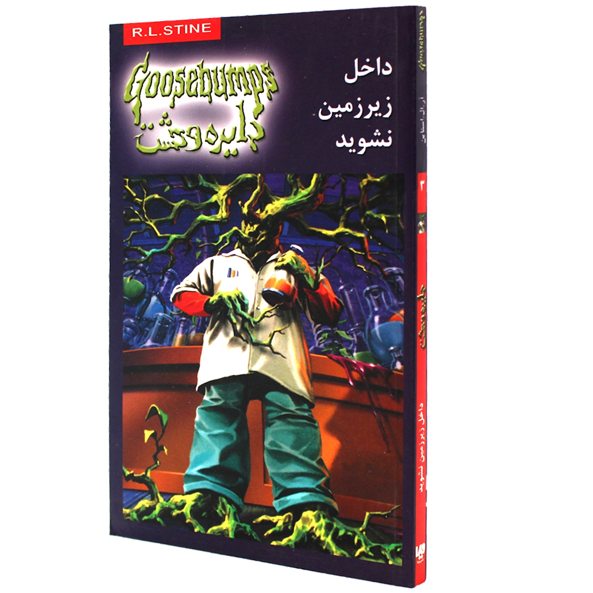 کتاب دایره وحشت جلد 3 داخل زیر زمین نشوید