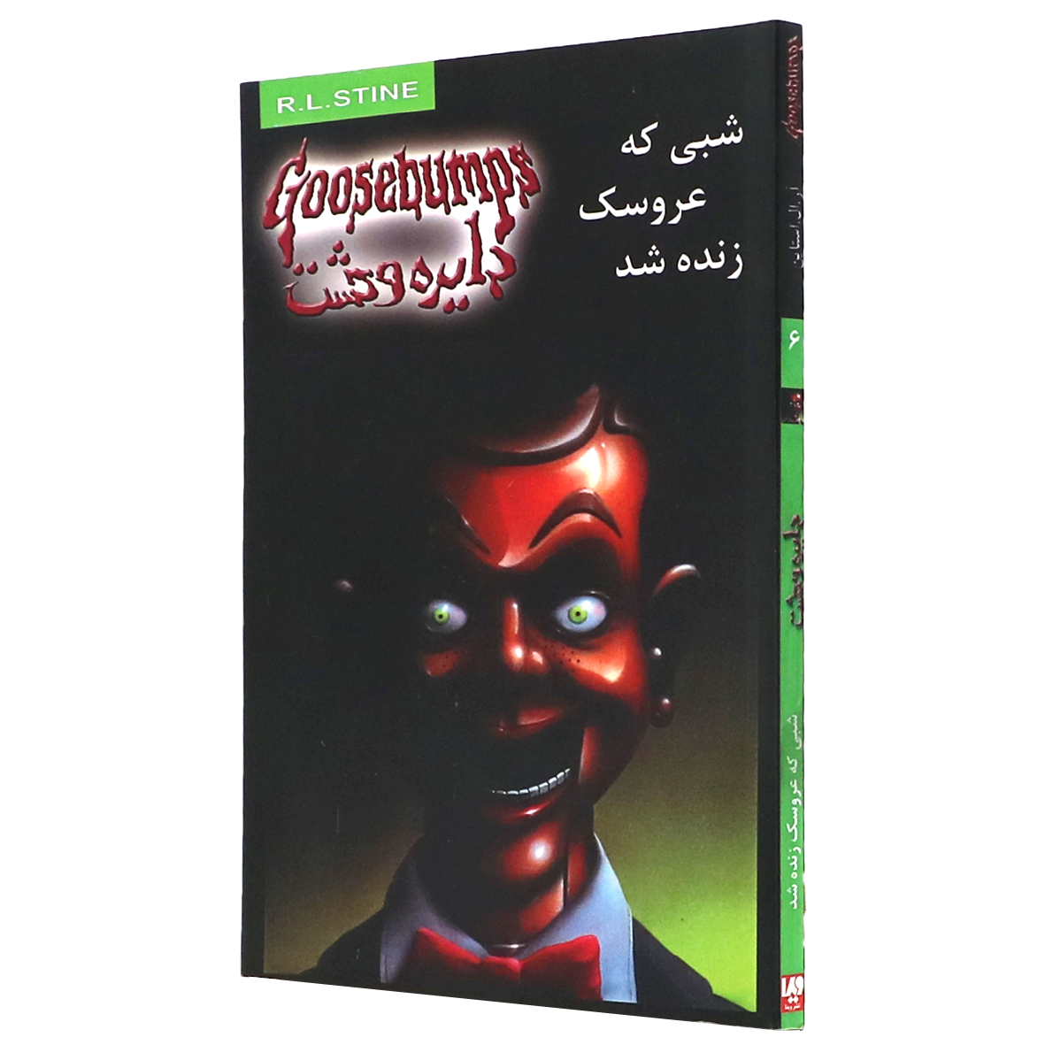 کتاب دایره وحشت جلد 6 شبی که عروسک زنده شد