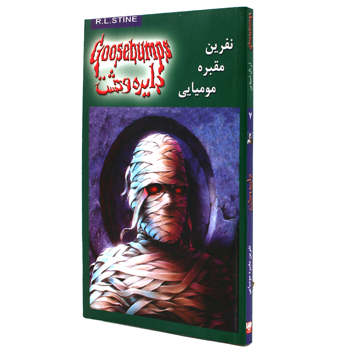 کتاب دایره وحشت جلد 7 نفرین مقبره مومیایی
