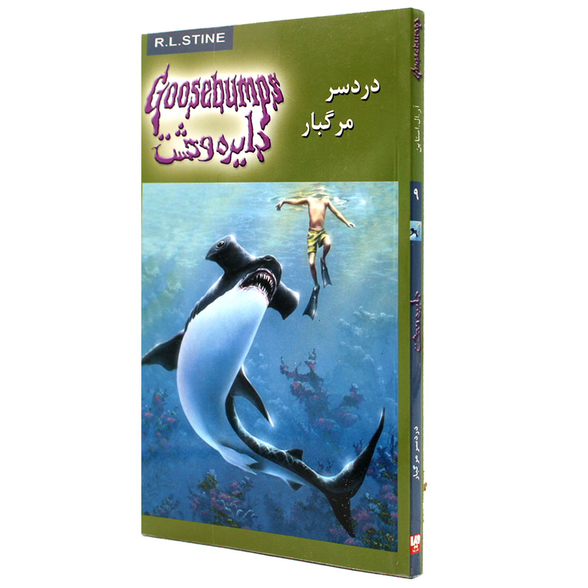 کتاب دایره وحشت جلد 9 دردسر مرگ بار