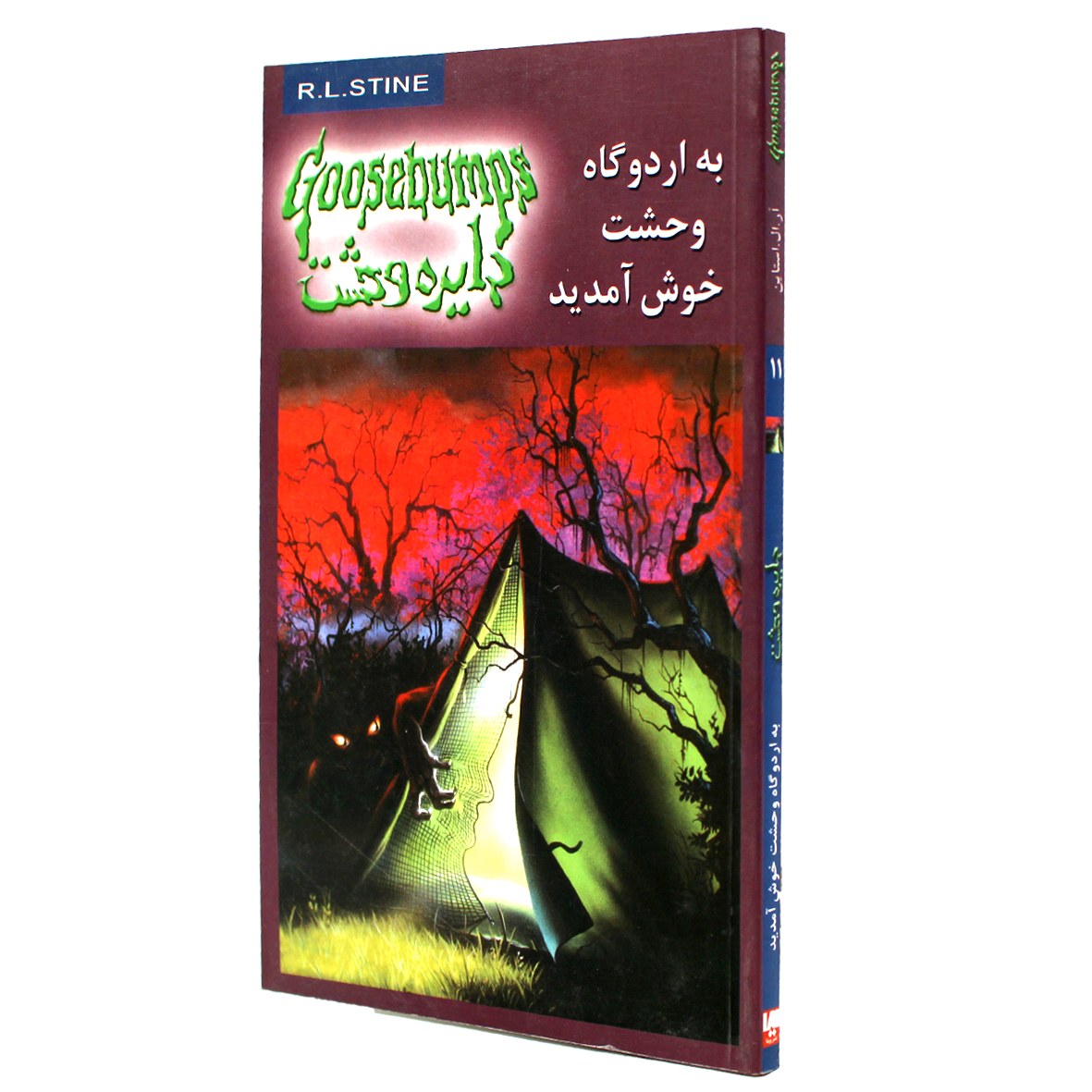 کتاب دایره وحشت جلد 11 به اردوگاه وحشت خوش آمدید