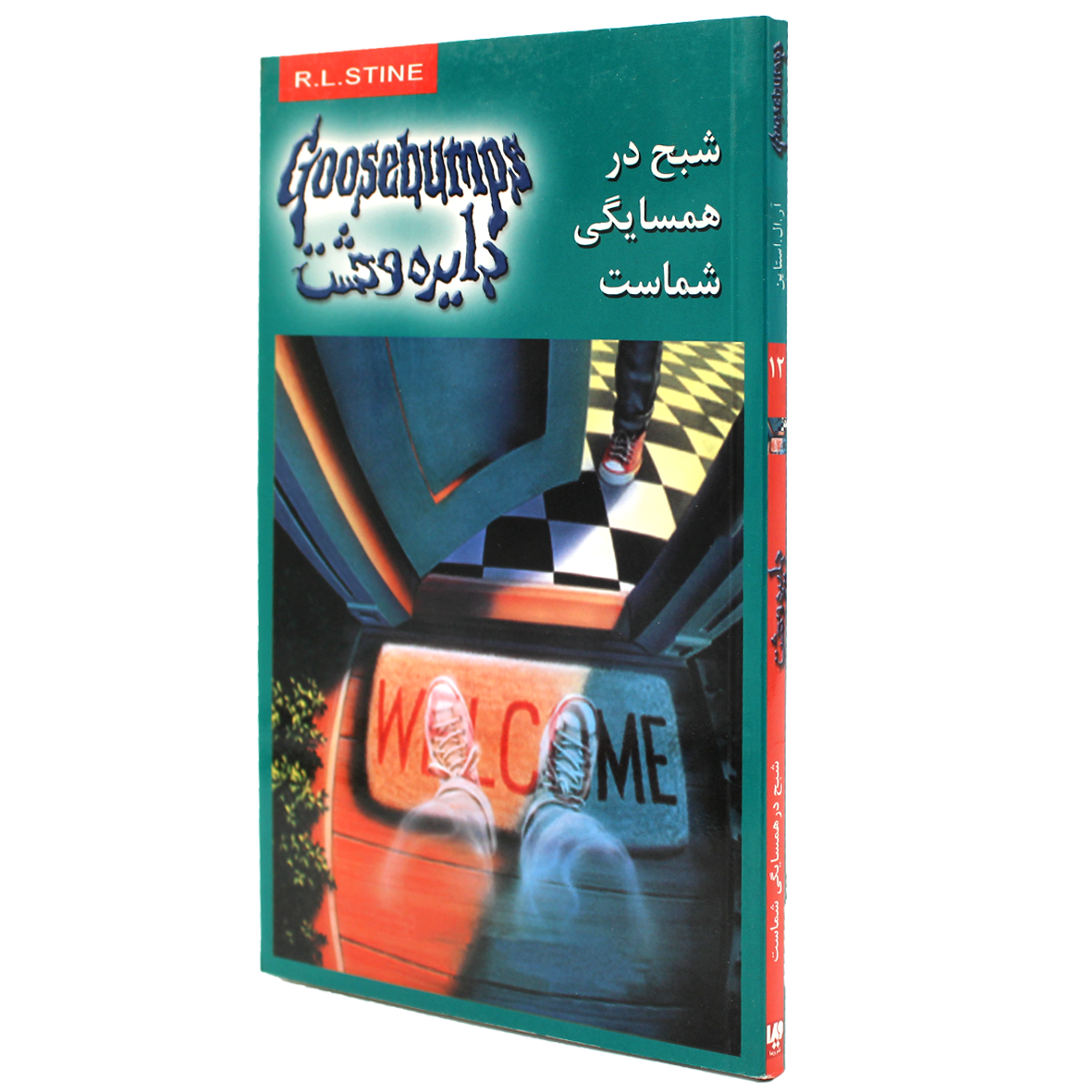 کتاب دایره وحشت جلد 12 شبح در همسایگی شماست