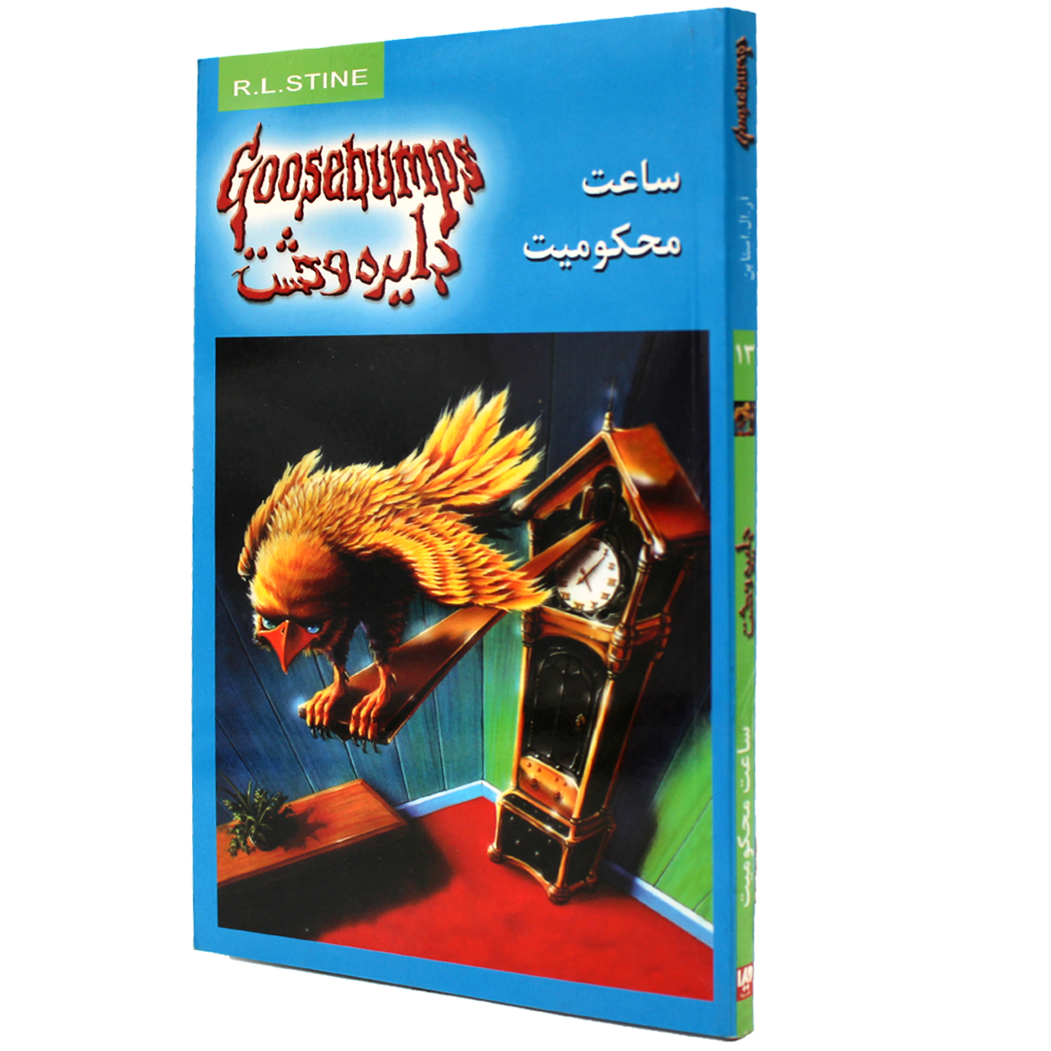 کتاب دایره وحشت جلد 13 ساعت محکومیت