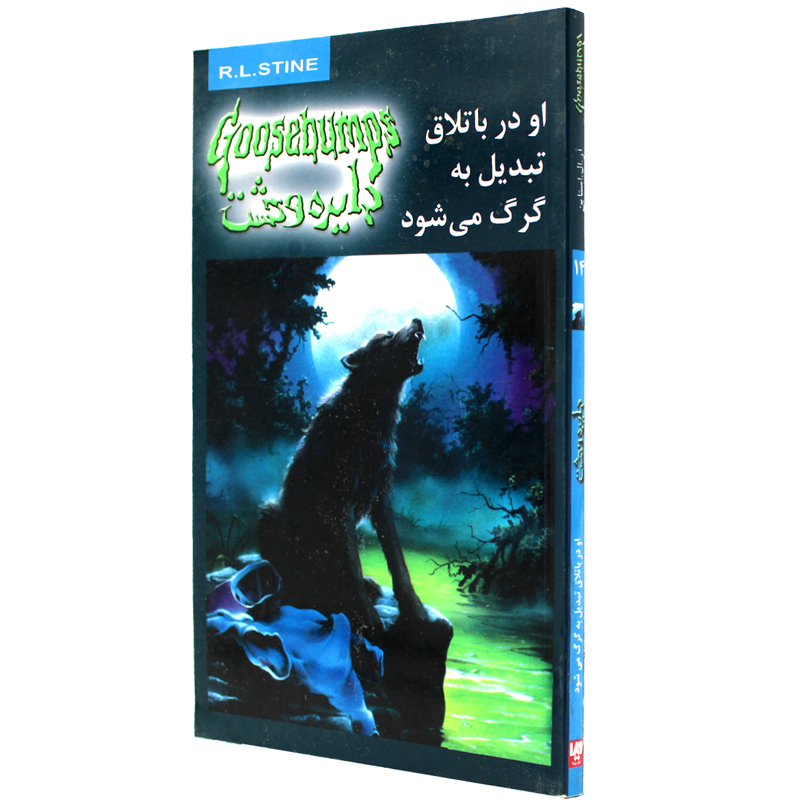 کتاب دایره وحشت جلد 14 او در باتلاق تبدیل به گرگ می شود