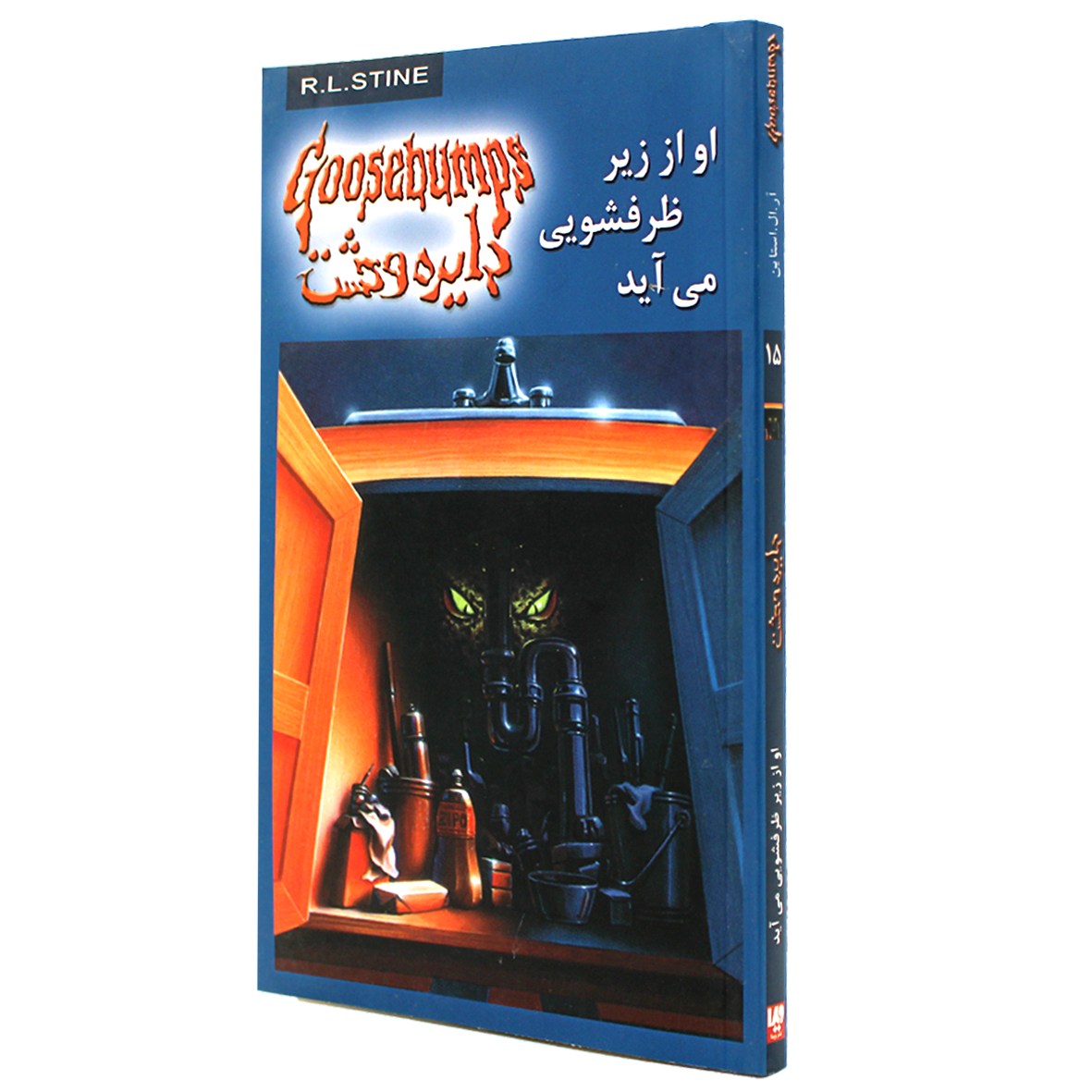 کتاب دایره وحشت جلد 15 او از زیر ظرفشویی می آید